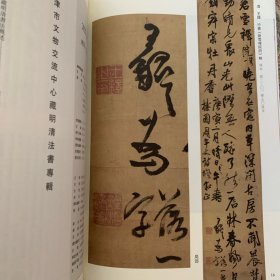 明清书法专辑 书法丛刊2023年4期