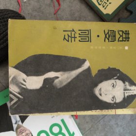 费雯·丽传