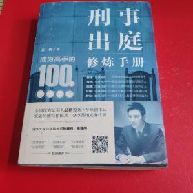 刑事出庭修炼手册：成为高手的100个思维策略