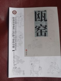 包邮 《温州市非物质文化遗产体验手册：瓯窑》