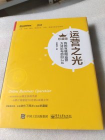 运营之光：我的互联网运营方法论与自白2.0（珍藏版）