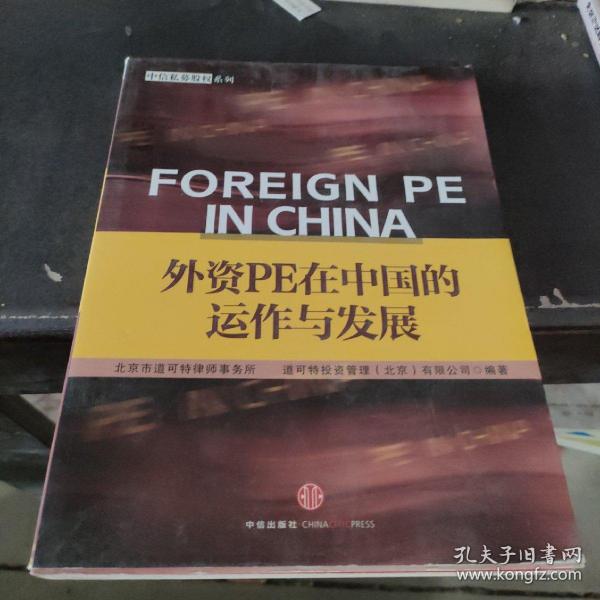 外资PE在中国的运作与发展