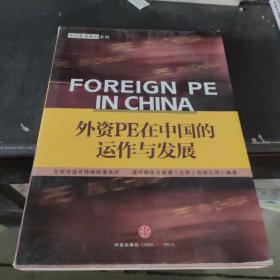 外资PE在中国的运作与发展