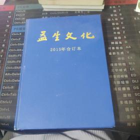 益生文化 2015年合订本 精装