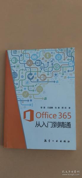 Office365从入门到精通