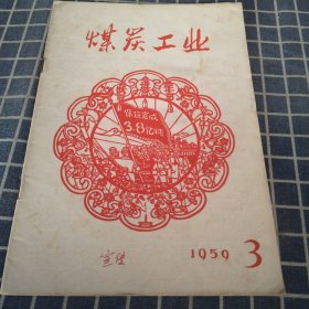 煤炭工业（1959年第3期）