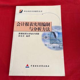 会计报表实用编制与分析方法