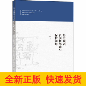 历史城镇真实性感知与保护利用