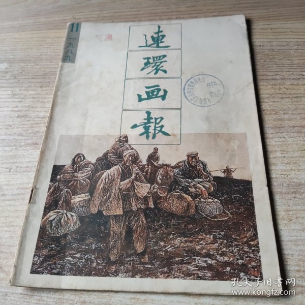 连环画报 1989年第11期