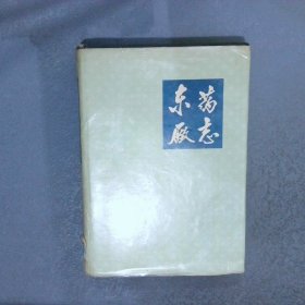 东药厂志 第一卷 1946-1985
