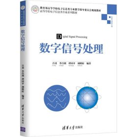 數(shù)字信號(hào)處理李昌利,呂勇 等清華大學(xué)出版社9787302524397全新正版