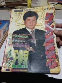 东方企业家 增刊：与亿万富豪谈心