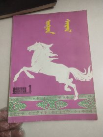 文公萨日拉1983年1(试刊)蒙文