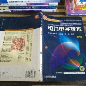 面向21世纪课程教材：电力电子技术：普通高等教育“九五”国家级重点教材  2002年获全国普通高等学校优秀教材一等奖