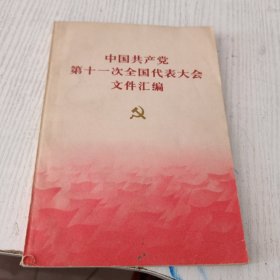 中国共产党第十一次全国代表大会文件汇编