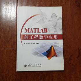 MATLAB的工程数学应用