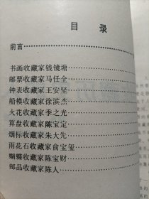 收藏历史的人：五角丛书·第七辑