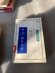 古代文史名著选译丛书（9本合售）