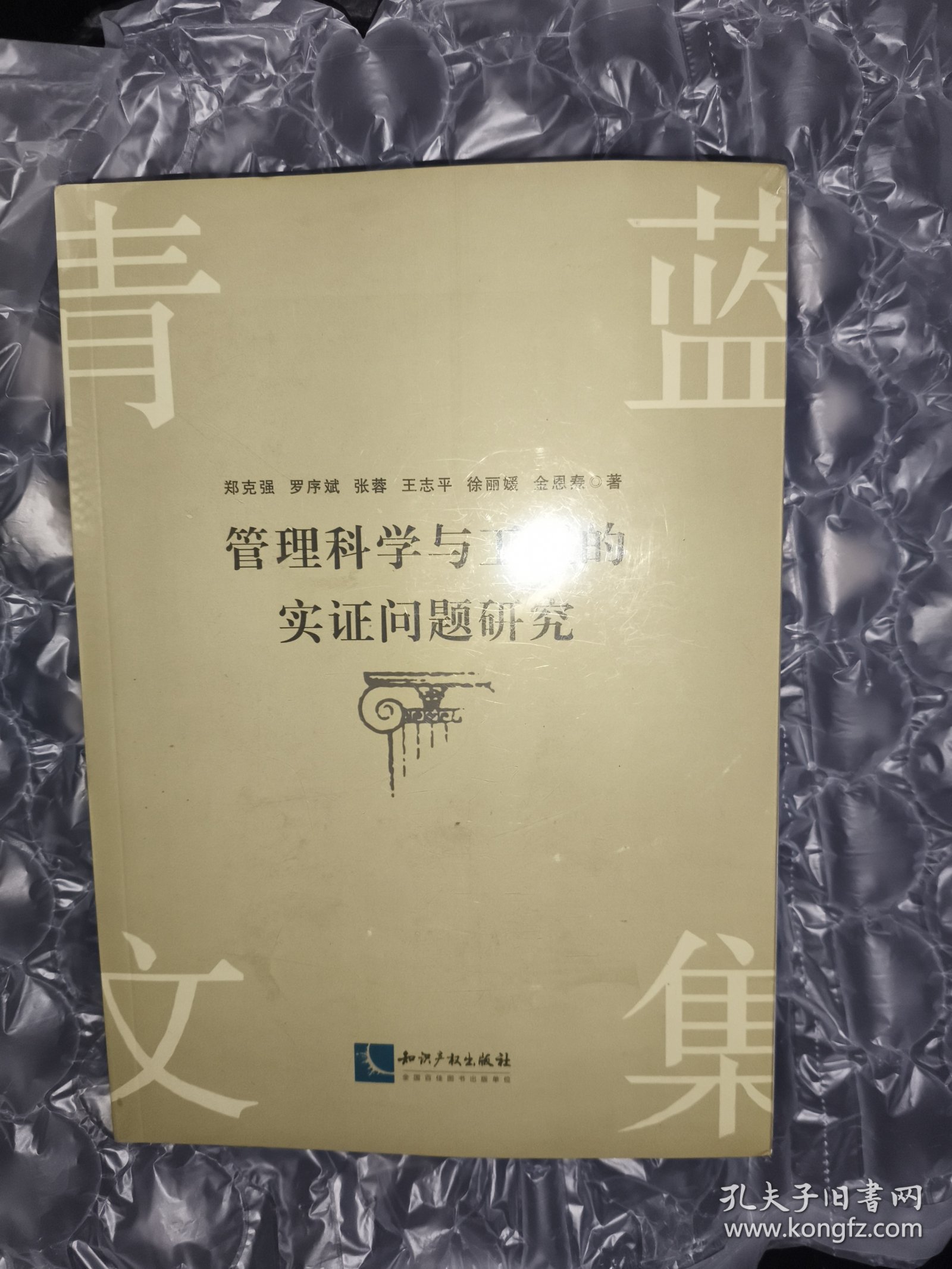 管理科学与工程的实证问题研究