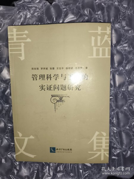 管理科学与工程的实证问题研究