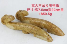 高古玉羊头玉带钩 尺寸:高7.5cm宽29cm重1850.5g