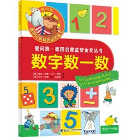 爱问熊 德国启蒙益智金奖丛书：数字数一数（享誉欧洲的金奖产品！让孩子的快乐眼睛闪闪发光，让父母惊讶的眼神洋溢赞叹）