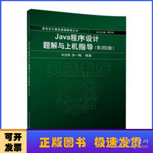 Java程序设计题解与上机指导(第四版)/新世纪计算机基础教育丛书