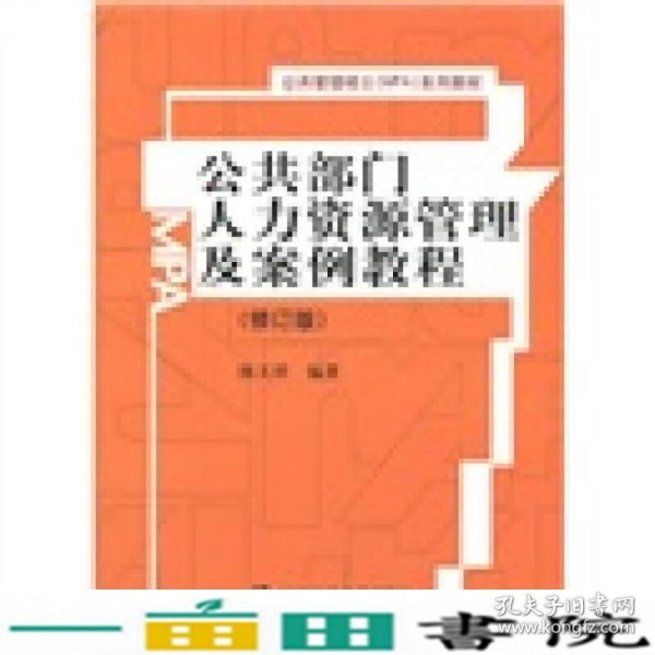 公共部门人力资源管理及案例教程