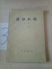 汉语史稿(上册)