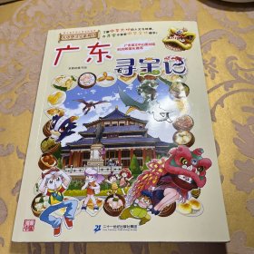 大中华寻宝系列17 广东寻宝记