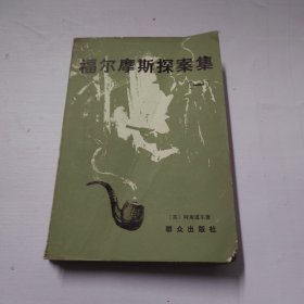 福尔摩斯探案集 一