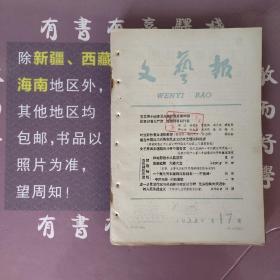 文艺报1958年第17期(馆藏书)