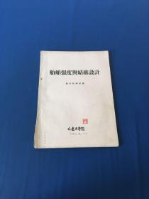 船舶强度与结构设计  大连工学院  1965年版