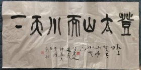 上海著名艺术家 林仲兴老师 四尺整张