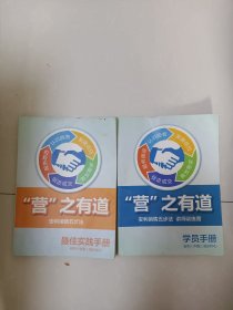 营之有道安利销售五步法（最佳实践手册+学员手册合售）