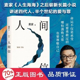 人间信 中国现当代文学 麦家