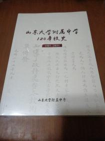 山东大字附属中学120年校史(1901--2021)