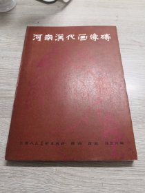 河南汉代画像砖