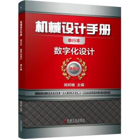 机械设计手册(数字化设计第6版单行本)