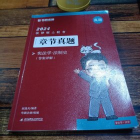 2024法律硕士联考章节真题·宪法学·法制史