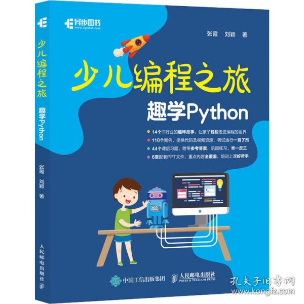 少儿编程之旅 趣学Python