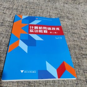 高职高专计算机精品课程系列规划教材：计算机网络技术实训教程（第2版）