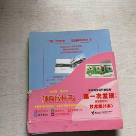 透视眼系列.技术类第一次发现丛书(6本)