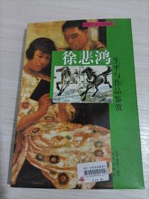徐悲鸿，生平品鉴赏