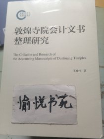 敦煌寺院会计文书整理研究