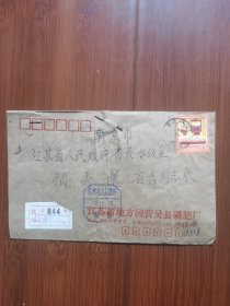 特色挂号实寄封：盖有收信戳"江苏省人民政府收信"