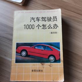 汽车驾驶员1000个怎么办(第四版)