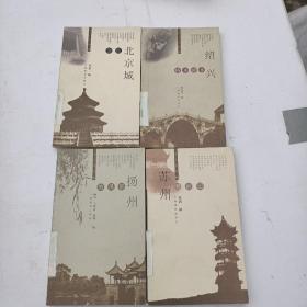 北京城杂忆+扬州的风景+苏州烟雨记+绍兴乡醉乡桥（4本合售）