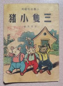 1950年小学低年级用《三只小猪》（彩色图文本）