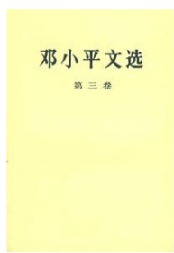 邓小平文选（D3卷）